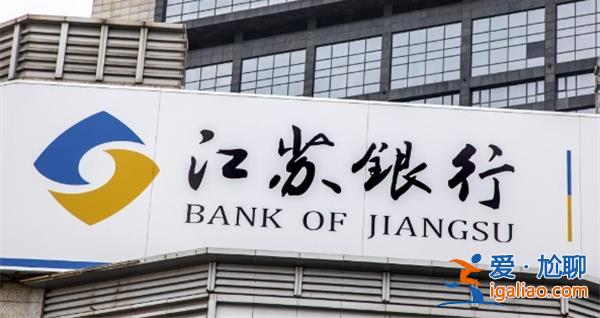 蘇銀凱基消金如何增資16億元 江蘇銀行持股升至56.44%？