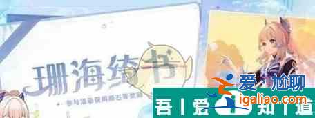 原神聯(lián)動(dòng)珊海綺書活動(dòng)怎么玩 玩法攻略一覽？