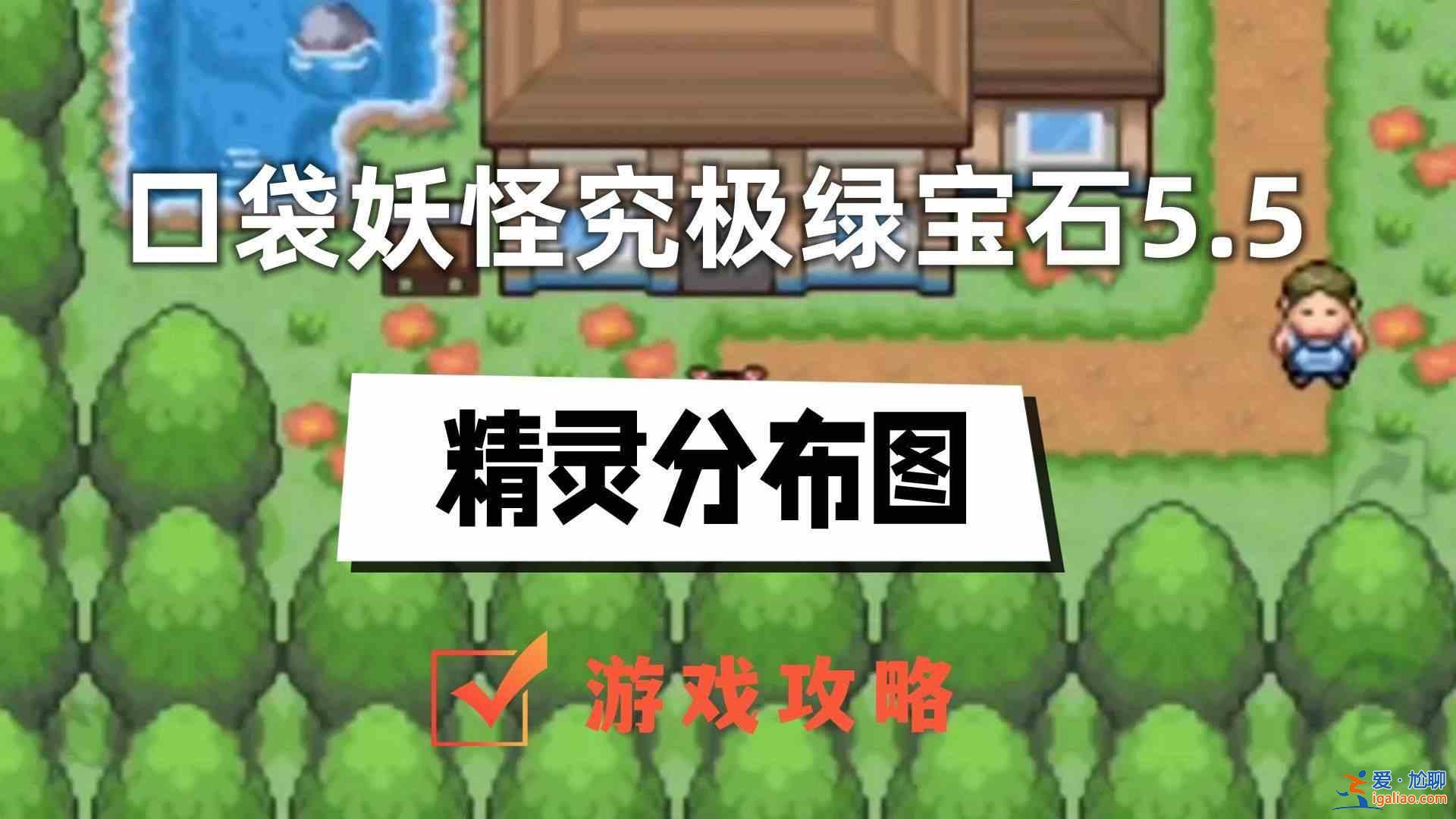 《神奇寶貝究極綠寶石5.5》完整神奇寶貝分布圖 神奇寶貝究極翡翠5.5神奇寶貝分布圖詳細(xì)介紹？