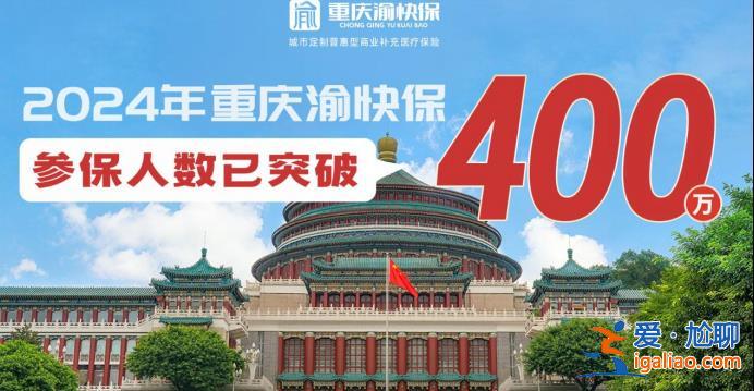 近六成人選擇為家人投保 “重慶渝快?！边m合全家一起買??？