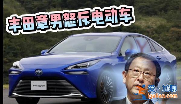 豐田章男炮轟電動(dòng)車低級(jí)產(chǎn)品怎么回事，為何是低級(jí)產(chǎn)品[電動(dòng)車低級(jí)產(chǎn)品]？