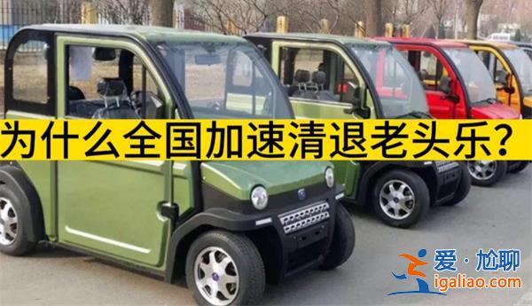 全國加速清退老頭樂的原因，為何要清退老頭樂[全國加速清退老頭樂原因]？