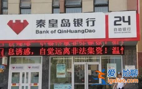 增持逾4億股 秦皇島財(cái)政局成秦皇島銀行第一大股東？