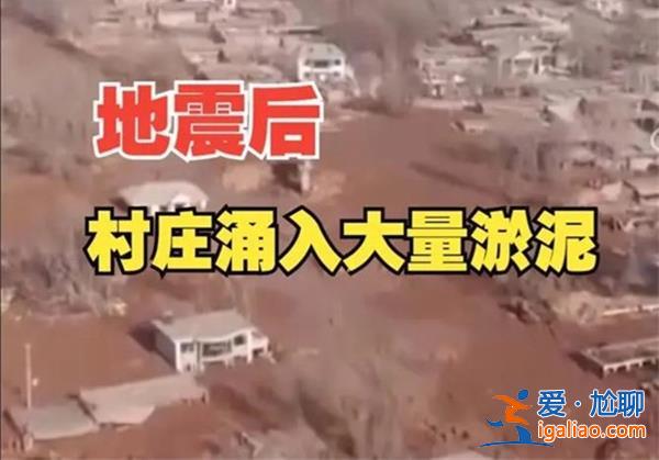 青海一村震后怎會涌入大量淤泥，有人被困嗎[青海一村震后]？
