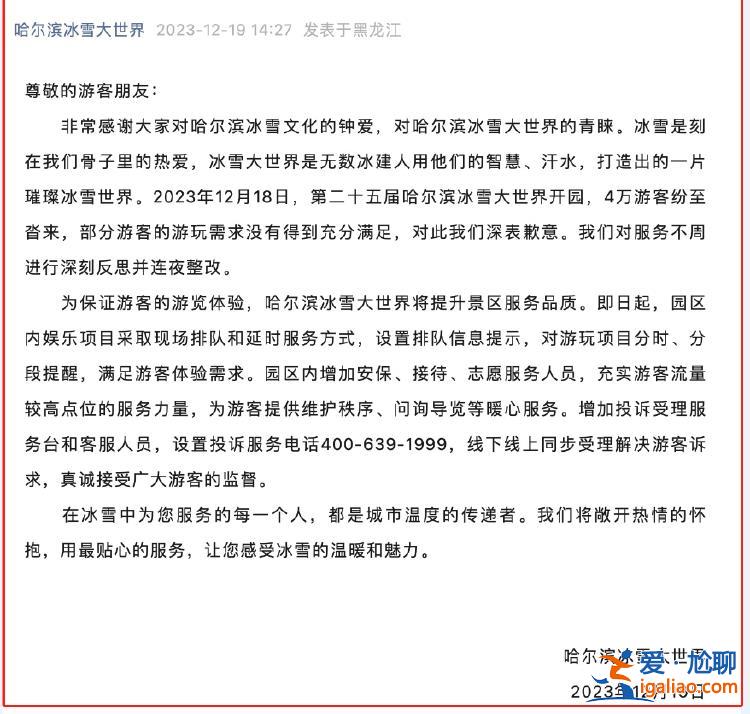 親歷者講述哈爾濱冰雪大世界退票事件 景區(qū)致歉網(wǎng)友卻為此吵翻了？