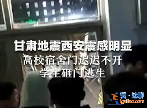 西安高校學(xué)生為何砸門逃生避震，學(xué)生為什么需要砸門逃生[需要砸門逃生]？