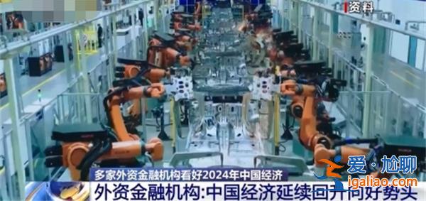 海外機(jī)構(gòu)和人士對2024年中國經(jīng)濟(jì)怎么看 有何看法？