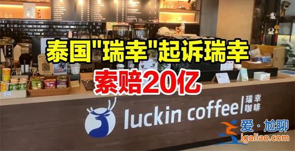 瑞幸咖啡被索賠20億怎么回事 為什么被索賠？