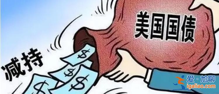 中國連續(xù)第7個(gè)月減持美債多少 85億美元 日英如何 增持？
