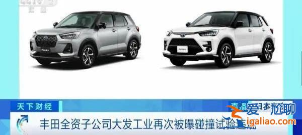 涉碰撞測(cè)試數(shù)據(jù)造假，豐田子公司大發(fā)汽車將停止全部車型出貨[數(shù)據(jù)造假]？