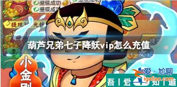 葫蘆兄弟七子降妖如何讓現(xiàn)充超過300 vip充值方法介紹？
