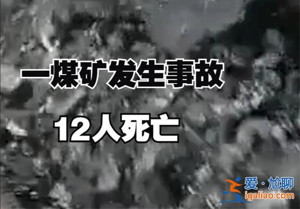 黑龍江一煤礦為什么會(huì)發(fā)生事故 事故中12死13傷是真的嗎？
