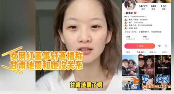 女網(wǎng)紅為何就地震言論道歉，，捐5200是為什么[地震言論]？