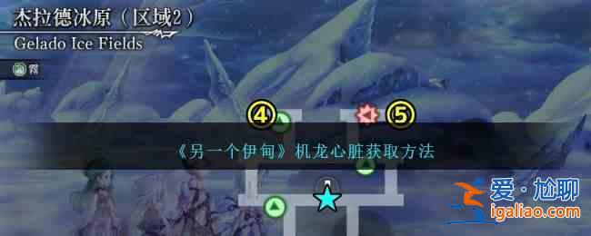 如何獲得另一顆伊甸機(jī)龍之心？關(guān)于如何獲得伊甸之心機(jī)龍的另一個(gè)指南？