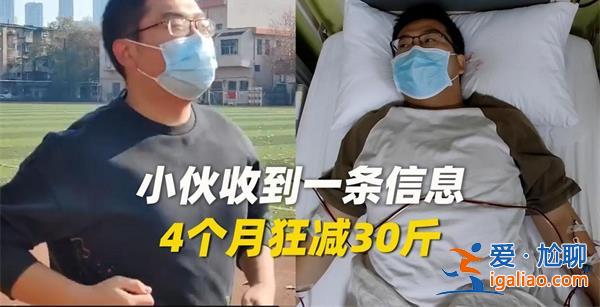 小伙收到什么信息讓他4個月減30斤，怎么減30斤的[30斤]？