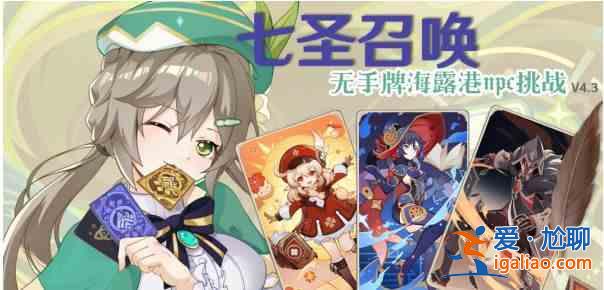 書名：原神4.3七圣召喚無手卡海樓港NPC挑戰(zhàn)攻略攻略？