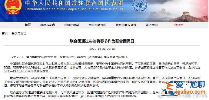 聯(lián)合國通過決議將春節(jié)作為聯(lián)合國假日？