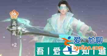 扶搖一夢(mèng)高漸離技能怎么樣 扶搖一夢(mèng)高漸離技能介紹？