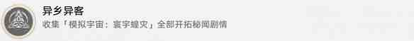 崩壞星穹鐵道異鄉(xiāng)異客怎么解鎖 崩壞星穹鐵道異鄉(xiāng)異客成就攻略？