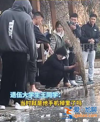 大學(xué)生零下七度給同學(xué)撈手機，手機丟了怎么辦[零下七度]？