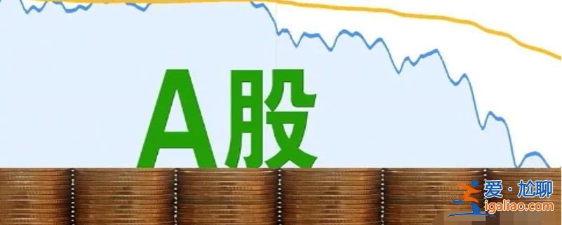 A股剛知道2個(gè)消息是什么 A股可以準(zhǔn)備麻袋了嗎？