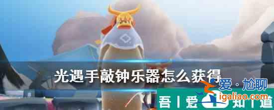 光遇中的手敲鐘樂器怎么獲得 位置介紹？