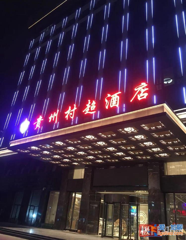 明年或提前開打預(yù)選賽 新修豪華“村超酒店”迎接客流？