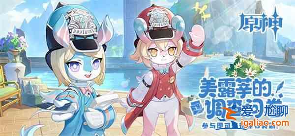 原神影響美鹿心問(wèn)卷活動(dòng)策略美鹿心問(wèn)卷網(wǎng)頁(yè)活動(dòng)玩法總結(jié)？