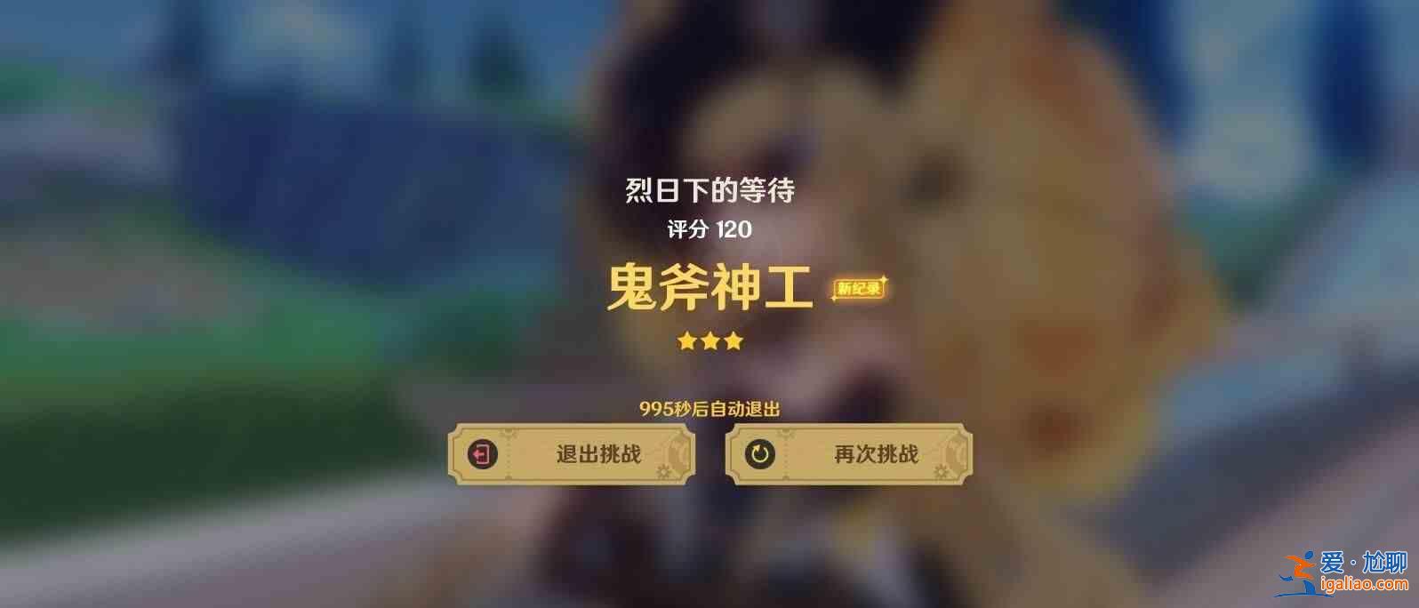 《原神》靈動(dòng)形象第二關(guān)滿星指南 在等待三顆星的同時(shí) 在烈日下通關(guān)《原神》靈異形象第二關(guān)的指南？
