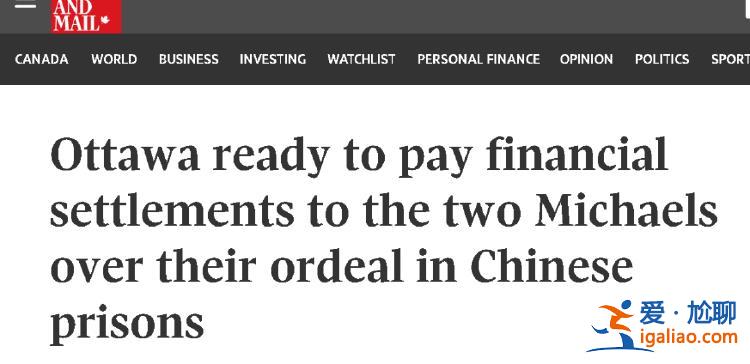 在中國為加拿大政府賣命被抓 就賠這點錢？？