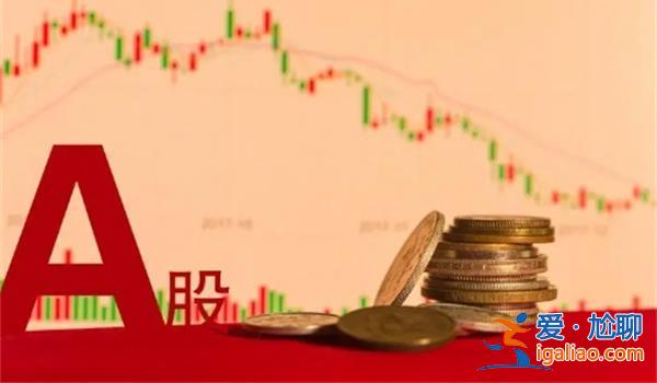 A股持續(xù)地量調(diào)整后何時(shí)能見地價(jià) 后市怎么走？