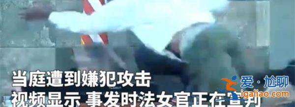 拉斯維加斯女法官當(dāng)庭遭嫌犯攻擊，后續(xù)如何了[嫌犯攻擊后續(xù)]？