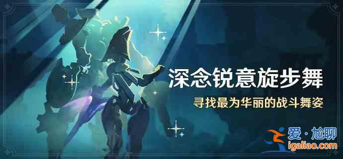 《原神》的深刻思考與瑞意旋轉(zhuǎn)舞活動(dòng)指南 介紹深思與瑞藝旋轉(zhuǎn)舞活動(dòng)？
