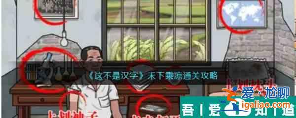 這不是漢字禾下乘涼怎么過  這不是漢字禾下乘涼通關(guān)攻略？