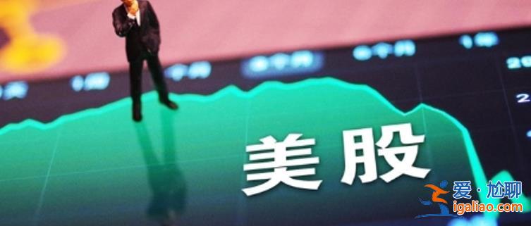 財(cái)報(bào)季攜手CPI來(lái)襲美股本周能否恢復(fù)漲勢(shì) 美股今年怎么走？