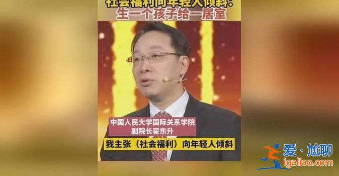 教授建議生個(gè)孩子給一居室，專家為何建議生孩子給房[房子]？
