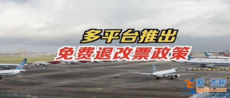 兩航司今起擴大免費退改范圍 如何購票最實惠規(guī)則有哪些？