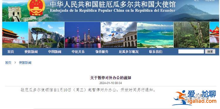已致多人死傷、中使館暫停對外辦公……厄瓜多爾發(fā)生了什么？