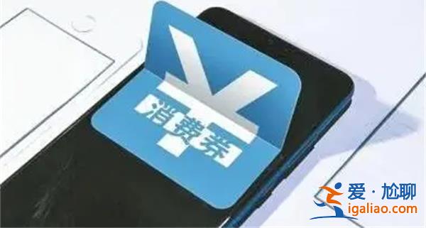 專家建議發(fā)放1萬億元消費券，為什么建議發(fā)放消費券[發(fā)放消費券原因]？