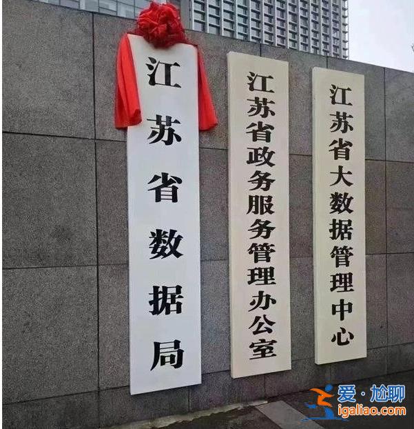 全國首個！省級新機構(gòu)掛牌成立 正廳級“一把手”亮相？