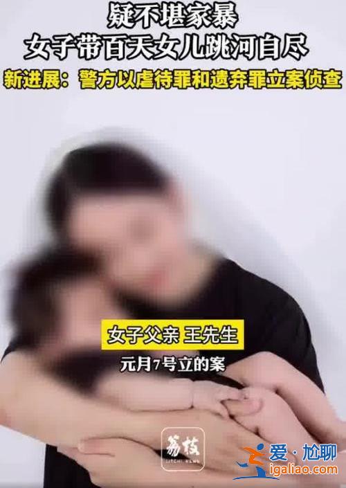 女子帶百天幼女跳河自盡新進(jìn)展 女子為什么帶孩子跳河？