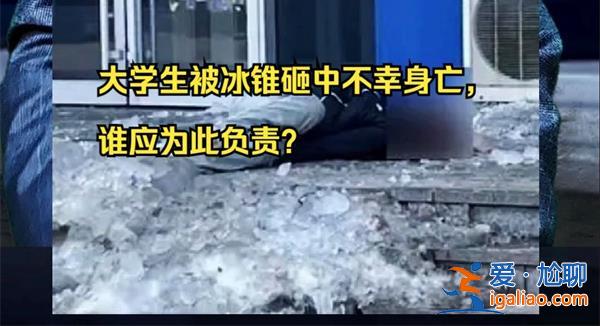 大學(xué)生遭冰錐砸頭致死，平時(shí)該怎樣避免事故發(fā)生[事故預(yù)防措施]？
