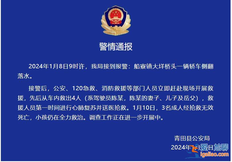一家四口駕車墜河 3名成人經(jīng)搶救無效死亡？