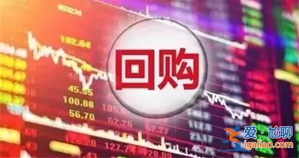 506家A股公司更新回購(gòu)進(jìn)展 向市場(chǎng)傳遞哪些積極信號(hào)？