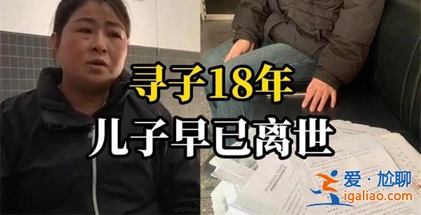 女子尋子18年得知兒子已去世，女子尋子多年找到了嗎[兒子已去世]？