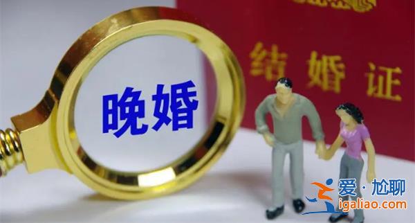 晚婚已從城市蔓延到農(nóng)村，為什么晚婚[晚婚原因]？