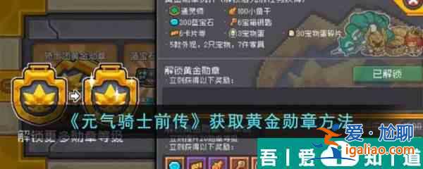 元?dú)怛T士前傳怎么獲得黃金勛章 獲取黃金勛章方法？