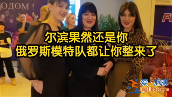 俄羅斯模特隊(duì)支援哈爾濱，這次哈爾濱真的要走向國際了嗎[哈爾濱國際化]？