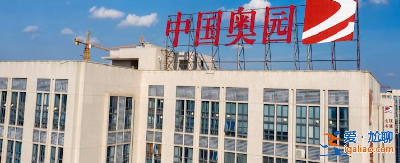 中國(guó)奧園61億美元境外債重組計(jì)劃已獲批準(zhǔn) 重組方案有什么？