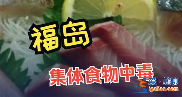 日本福島百人因吃生魚片食物中毒，福島的生魚片不能吃嗎[福島生魚片食品安全]？